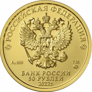 Георгий Победоносец 50 рублей