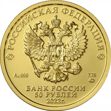 Георгий Победоносец 50 рублей